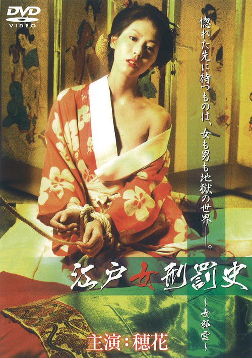 江戸女刑罰史 ～女郎雲～ (2007) poster