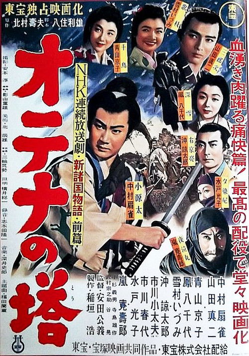 新諸国物語 オテナの塔 前篇 (1955) poster