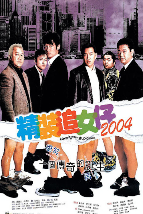 精裝追女仔2004 (2004) poster