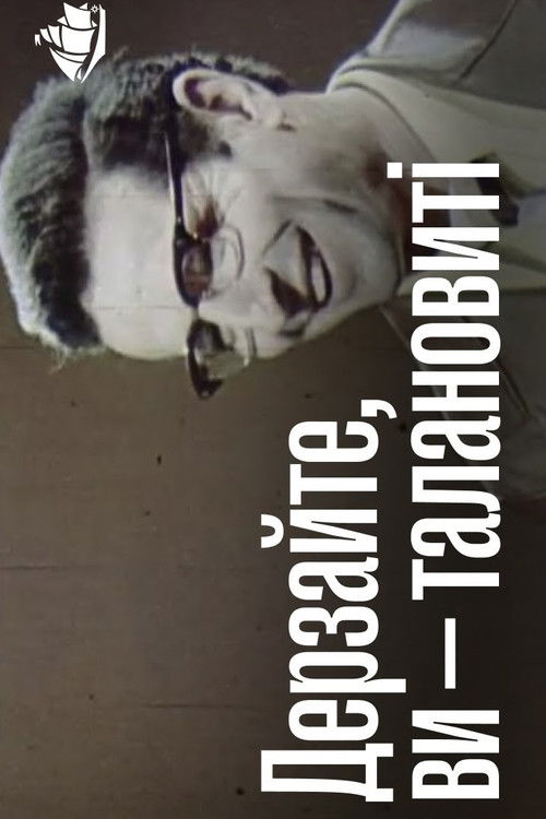 Дерзайте, Ви - талановиті! (1978) poster