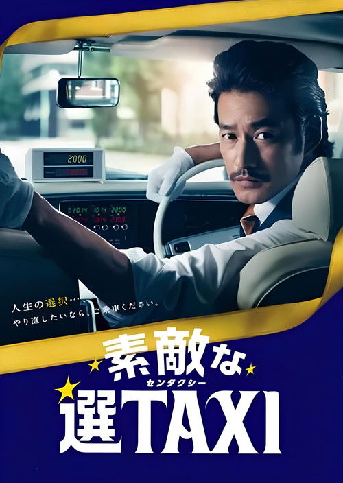 素敵な選TAXI SPECIAL〜湯けむり連続選択肢〜 (2016) poster