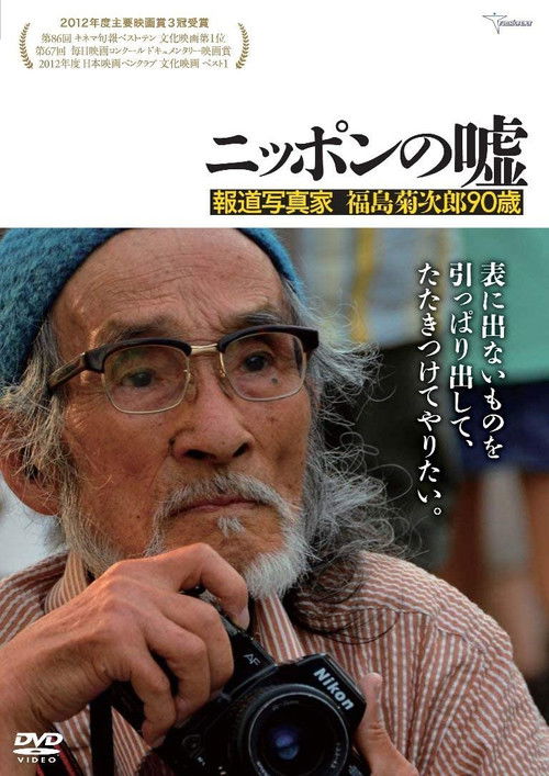ニッポンの嘘　～報道写真家　福島菊次郎90歳～ (2012) poster