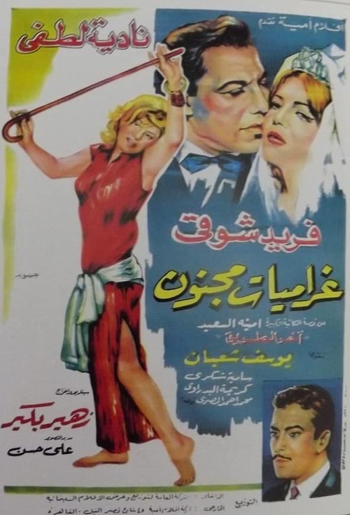 غراميات مجنون (1967) poster