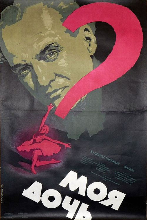 Моя дочь (1956) poster