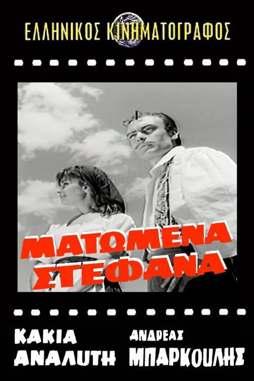 Ματωμένα στέφανα (1961) poster