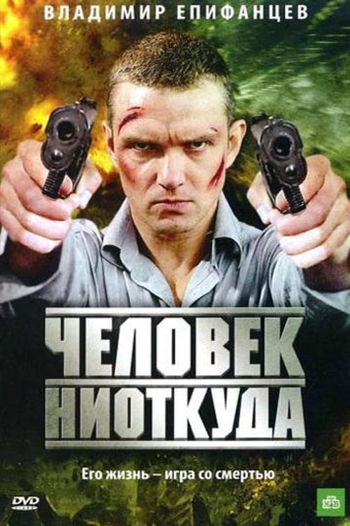 Chelovek Niotkuda (2010) poster