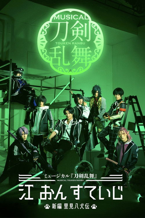 Musical Touken Ranbu: Gou on Stage ~New Satomi Hakkenden~ (2023) poster