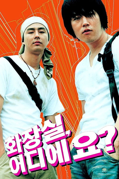 화장실, 어디에요? (2002) poster