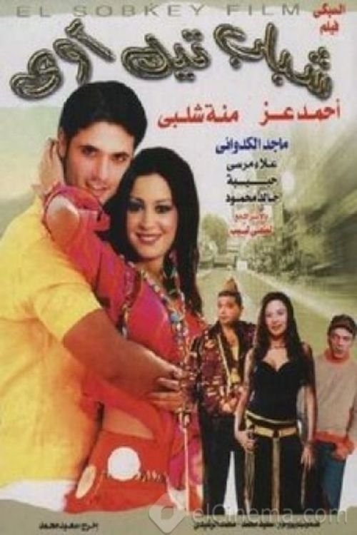 Shabab Take Away (2005) poster
