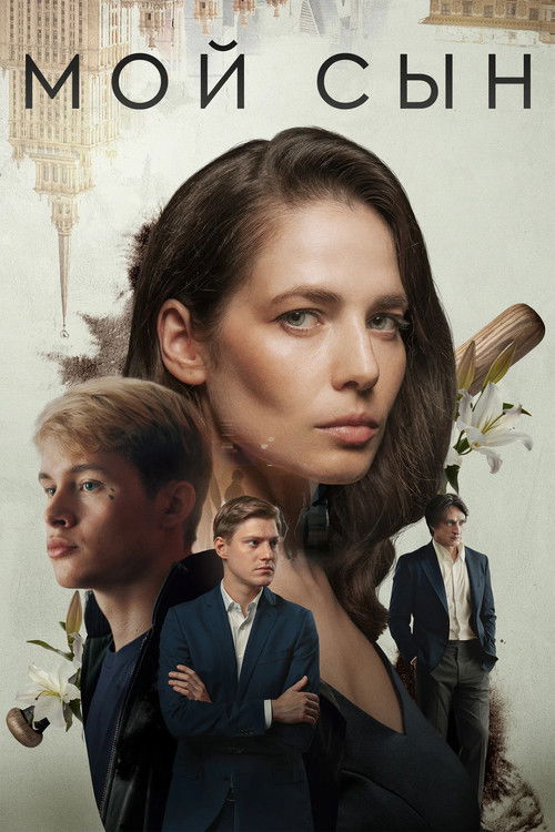 Мой сын (2025) poster