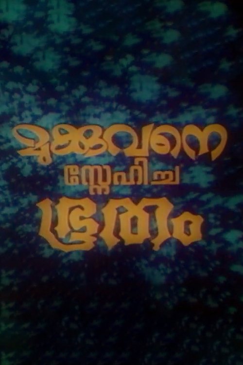 Mukkuvane Snehicha Bhootham (1978) poster