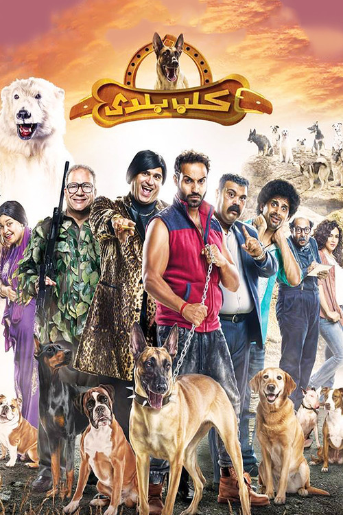 كلب بلدي (2016) poster