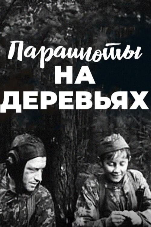 Парашюты на деревьях (1973) poster
