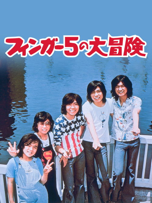 フィンガー5の大冒険 (1974) poster