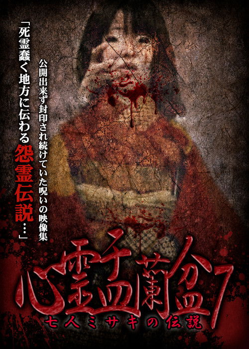 Psychic Yuranbon 7: The Legend of the Seven Misaki (2019) poster