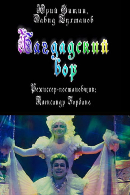 Багдадский вор (1999) poster