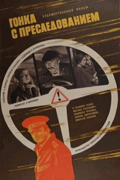 Гонка с преследованием (1979) poster