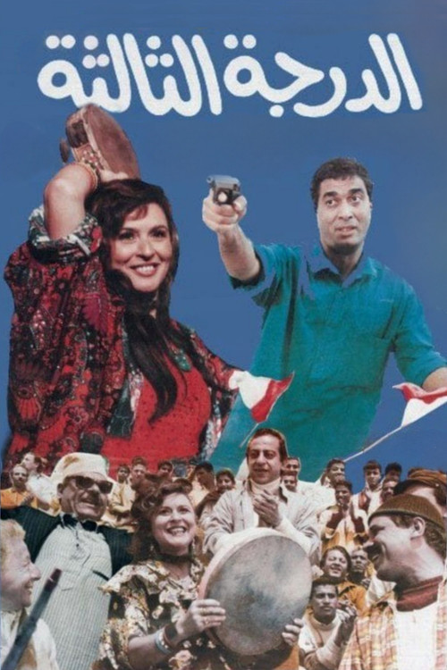The Third Class (1988) poster