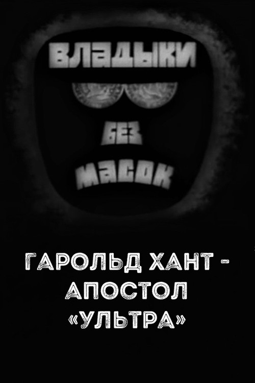 Владыки без масок. Гарольд Хант - апостол «ультра» (1970) poster