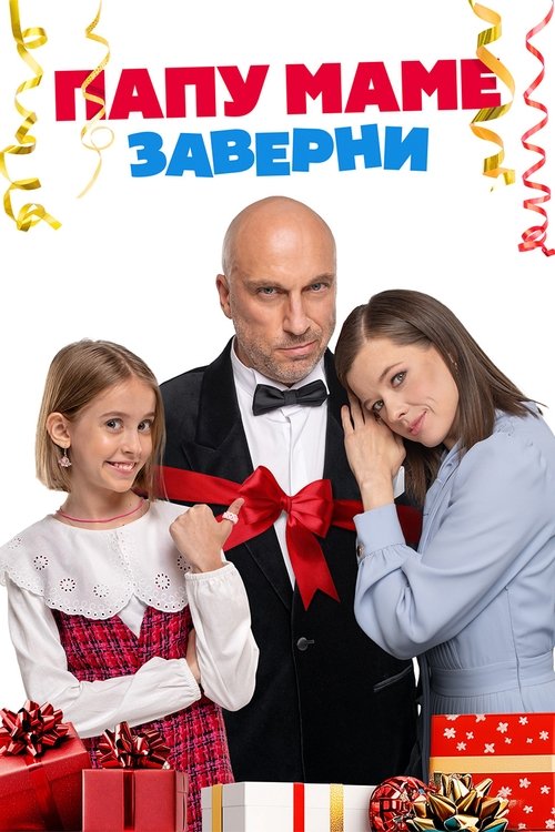 Папу маме заверни (2024) poster