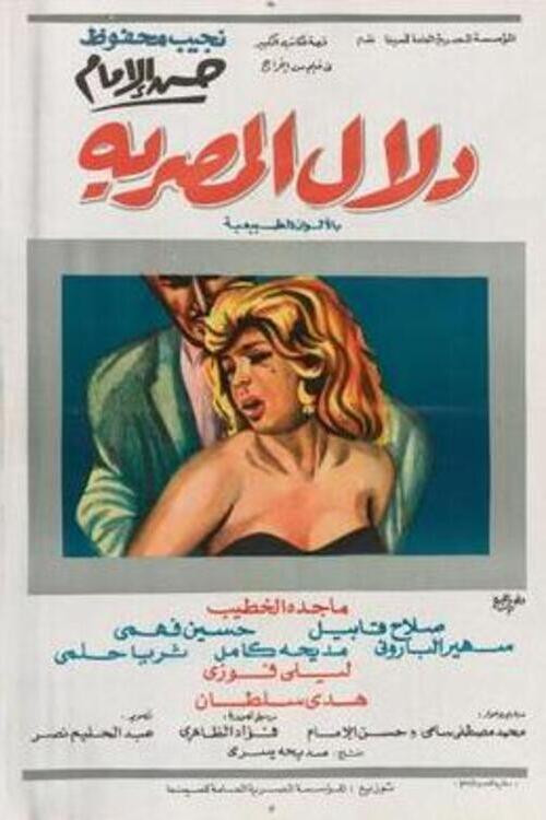 Dalal Al-Masria (1970) poster