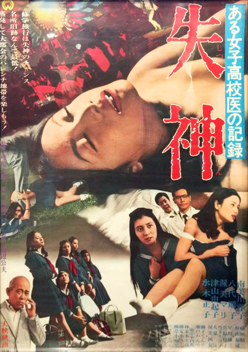 Record of a Girls' High School Doctor: Fainting (1969) poster