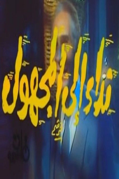 نداء إلى المجهول (1987) poster