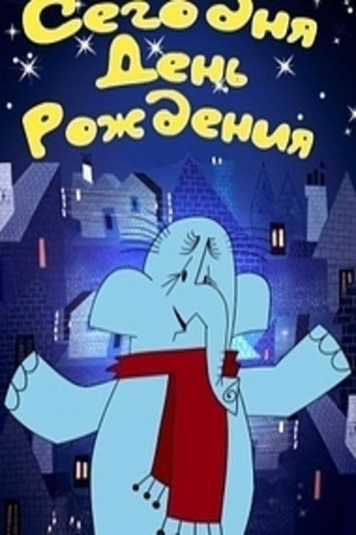 Сегодня день рождения (1966) poster