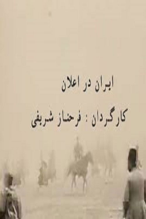 Iran in Announcements (2006) poster