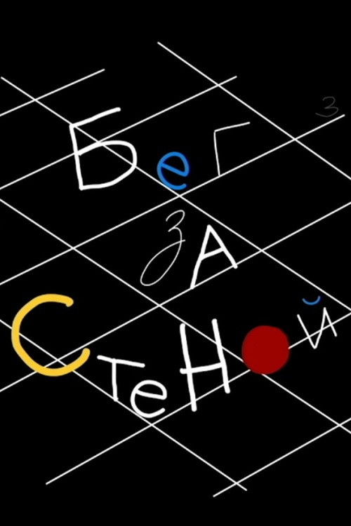 Running After Wall (2020) poster