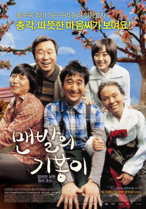 맨발의 기봉이 (2006) poster