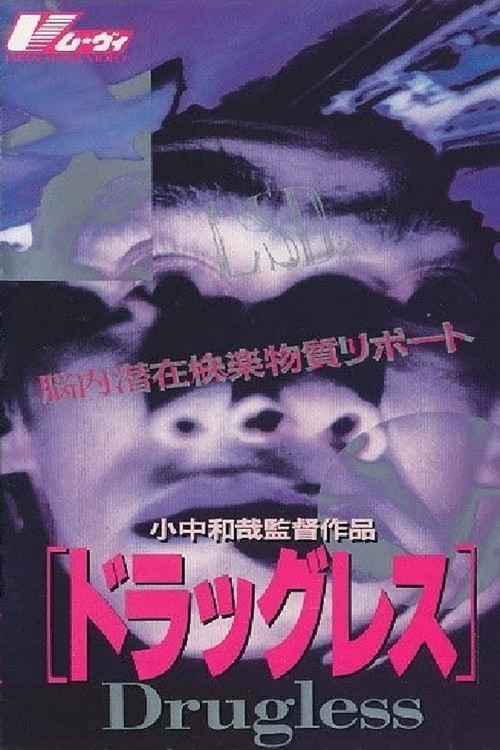 脳内潜在麻薬物質レポート ドラッグレス (1991) poster