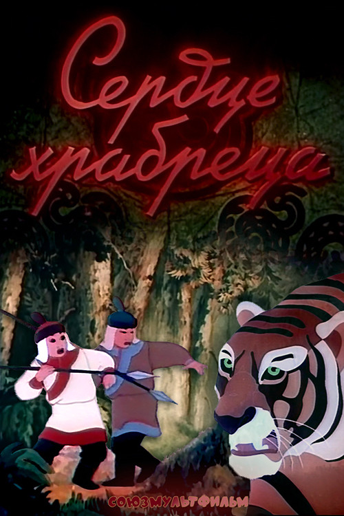 Cesur Yürek (1951) poster