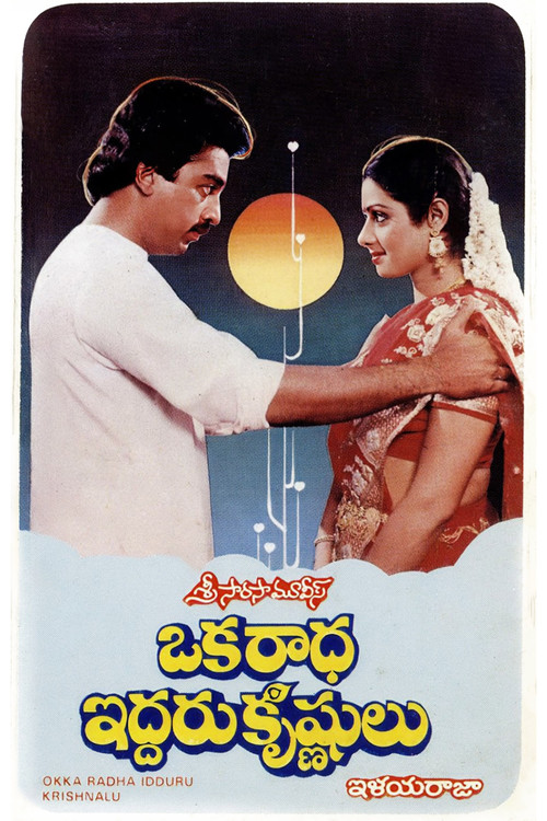 ఒక రాధ ఇద్దరు కృష్ణులు (1986) poster