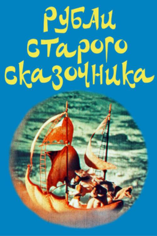 The Rubai of the Old Storyteller (1975) poster