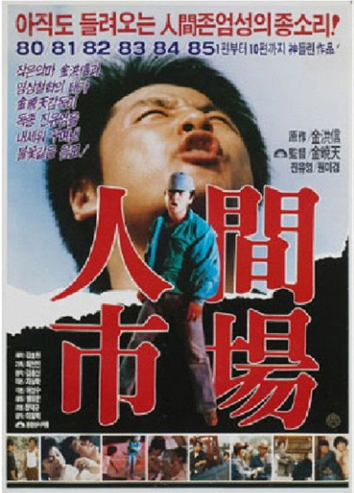 인간시장 2: 불타는 욕망 (1985) poster