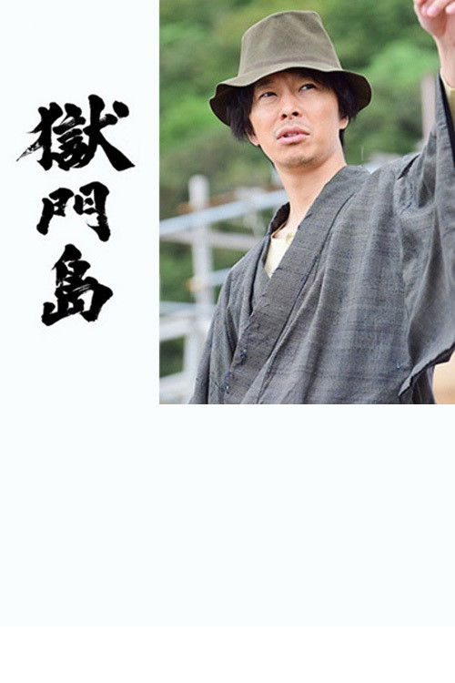 Prison Gate Island (2016) poster