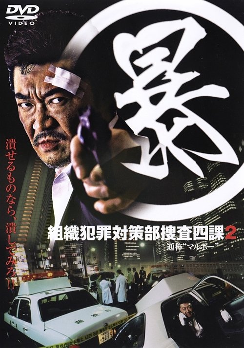 (暴)マルボー組織犯罪対策本部捜査四課 ２ (2005) poster