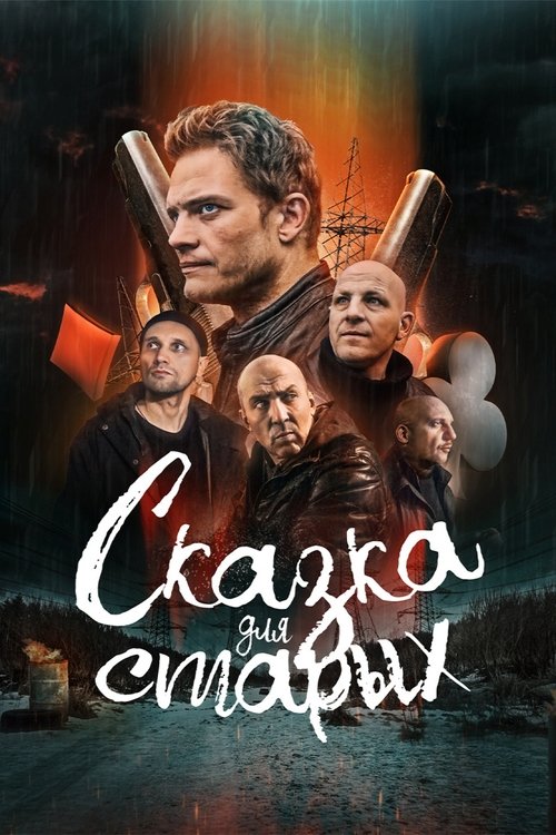 Сказка для старых (2022) poster