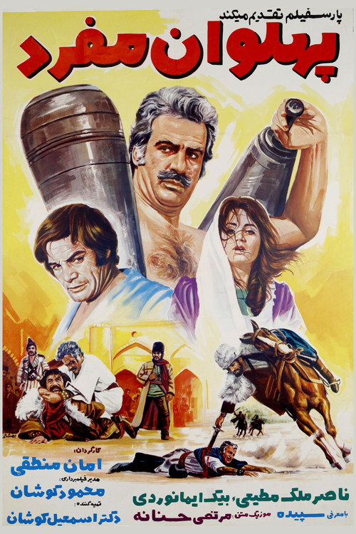 Pahlevan Mofrad (1971) poster