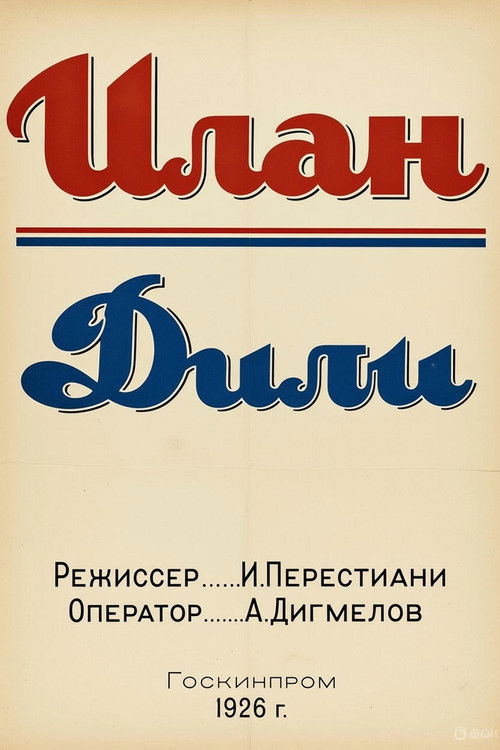 ილან დილი (1926) poster