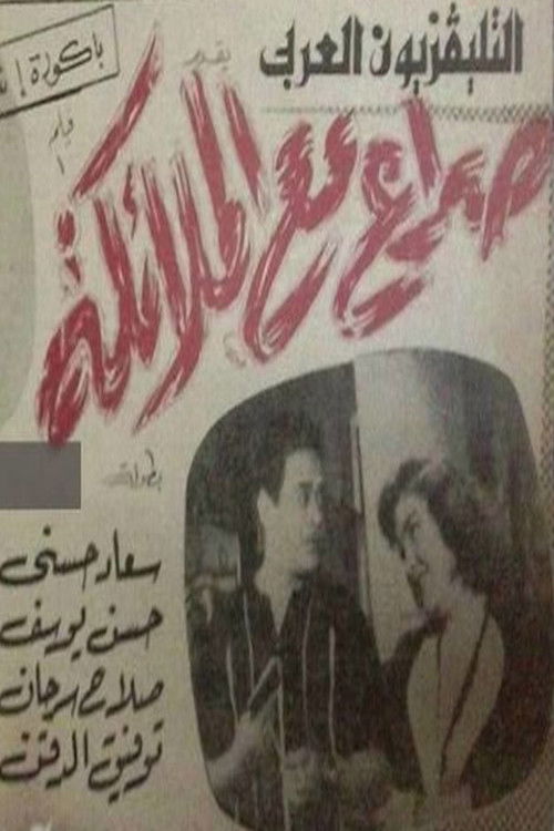 صراع مع الملائكة (1962) poster