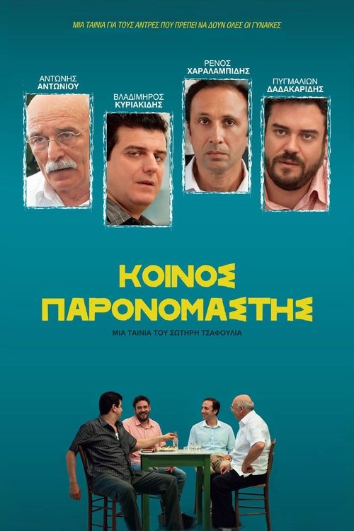 Κοινός Παρονομαστής (2014) poster