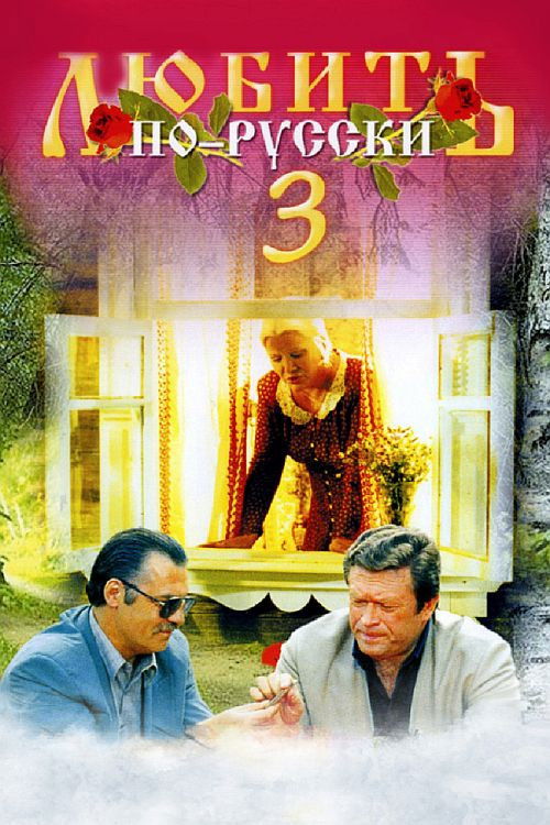 Love in Russian 3: Governor (1999) poster