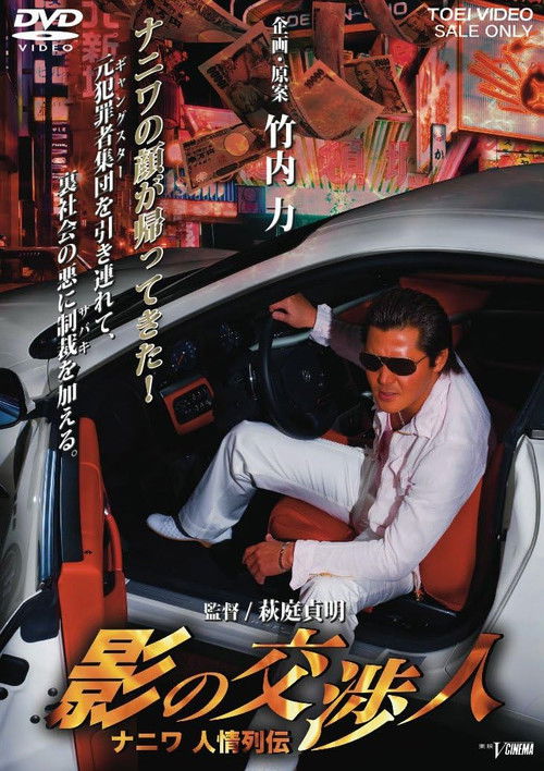 影の交渉人　ナニワ人情列伝 (2009) poster
