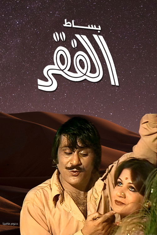 بساط الفقر (1979) poster