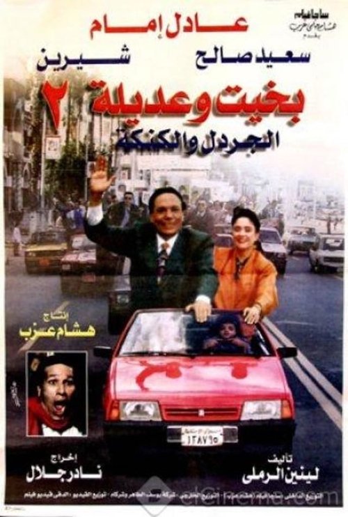 بخيت وعديلة 2 - الجردل والكنكة (1997) poster