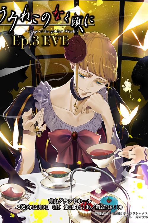 うみねこのなく頃に～Stage of the golden Witch～ Episode 3 EVE (2023) poster