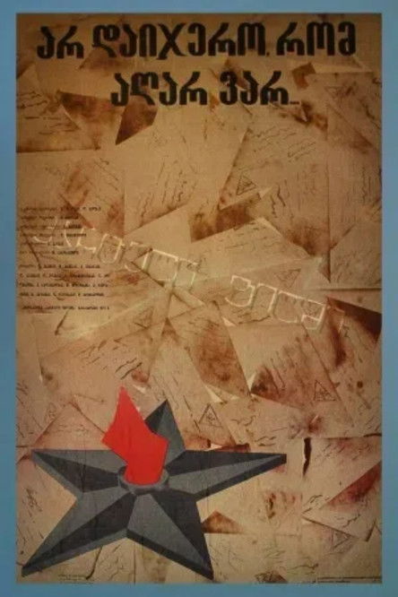 არ დაიჯერო, რომ აღარა ვარ (1975) poster