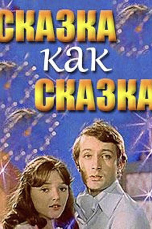 Сказка как сказка (1978) poster